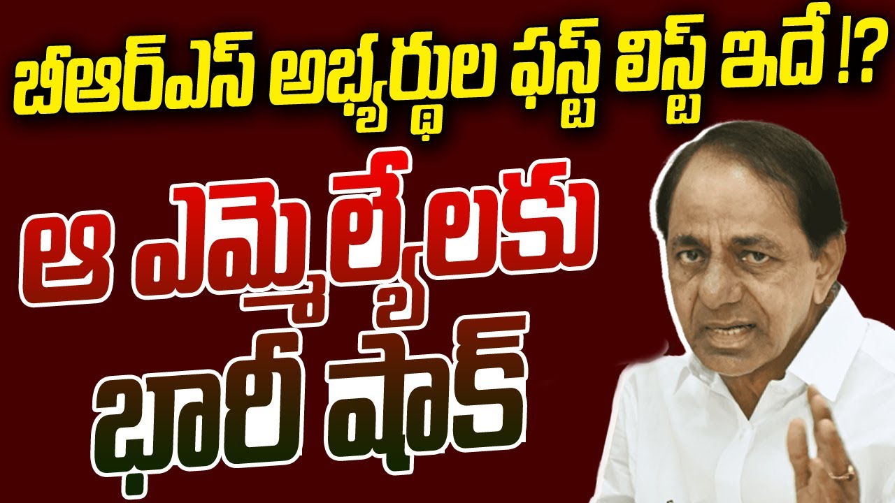 🔴BRS MLA Candidates List 2023 Live: బీఆర్ఎస్ అభ్యర్థుల ఫస్ట్ లిస్ట్ ఇదే !? ఆ ఎమ్మెల్యేలకు భారీ షాక్