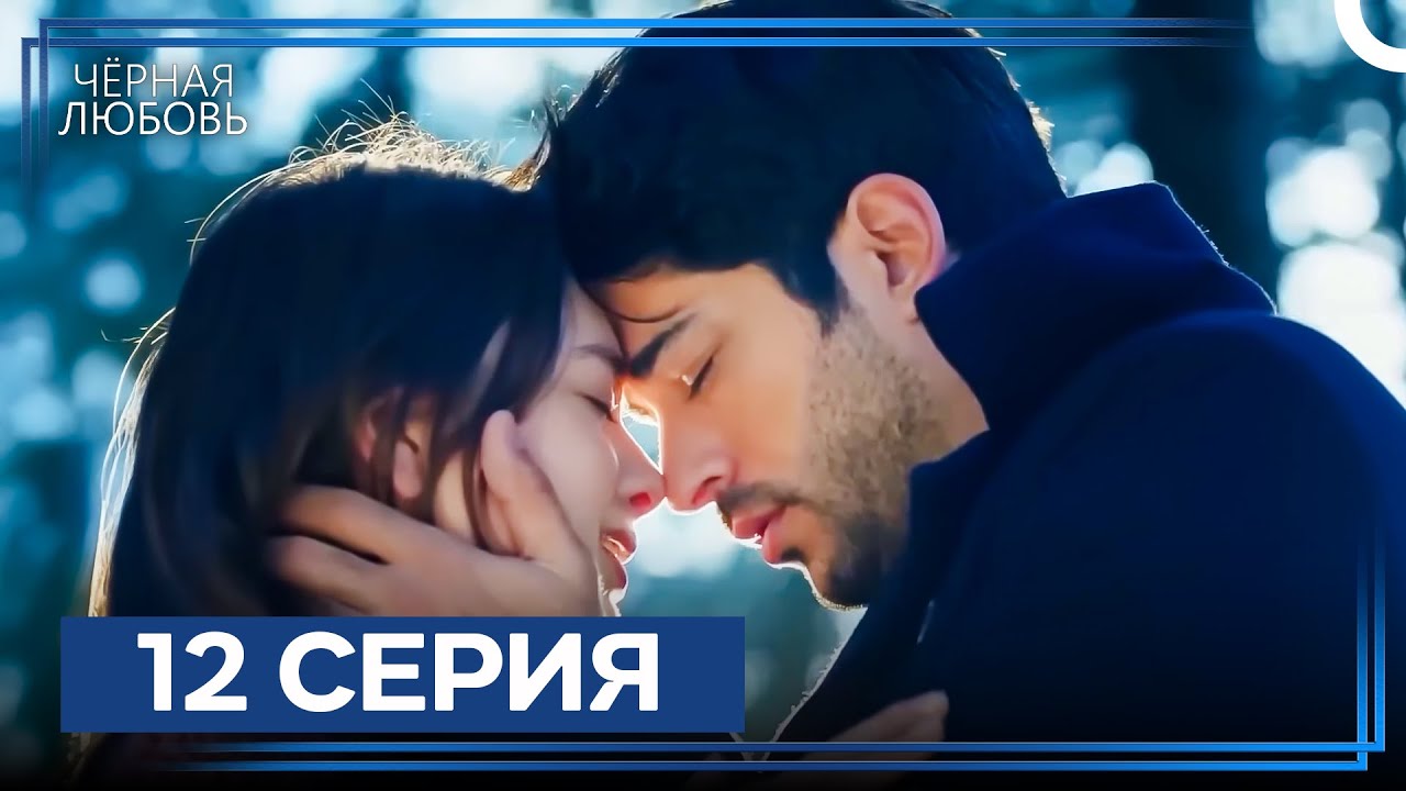 Черная Любовь 12 Серия (Экстра Длинная Версия)