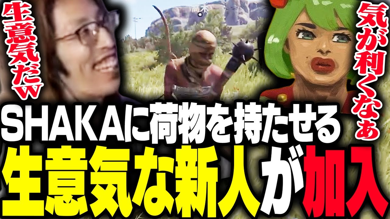 SHAKAに荷物を持たせるとんでも新人「高木」が加入する【Rust】