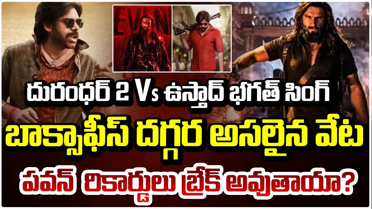 Ustaad Bhagat Singh Vs Dhurandhar 2 | దురంధర్ 2 vs ఉస్తాద్ భగత్ సింగ్ బాక్సాఫీస్ దగ్గర వేట | Red TV