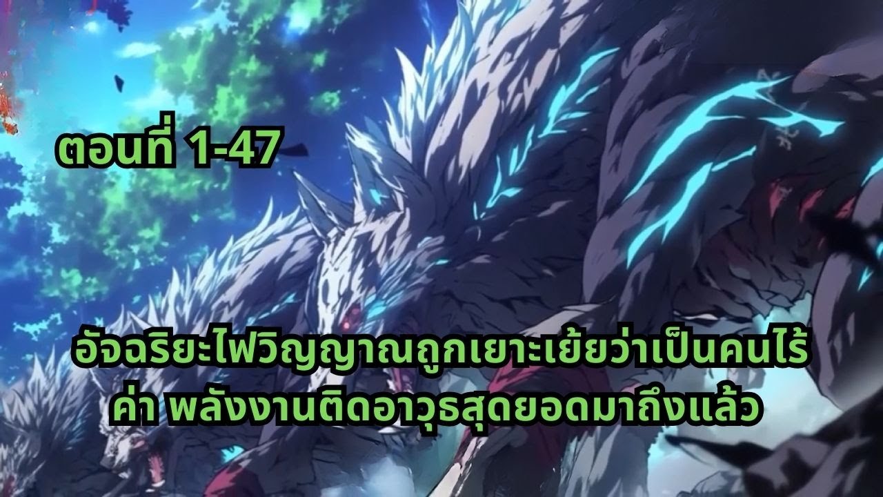 ตอนที่ 1-47 | อัจฉริยะไฟวิญญาณถูกเยาะเย้ยว่าเป็นคนไร้ค่า พลังงานติดอาวุธสุดยอดมาถึงแล้ว