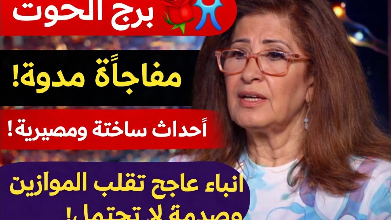برج الحوت اليوم 🫶 مين اللي ظلموك ومين سحرك ست مواصفاتها صعبه  مكالمه شريك عايز يرجع بيحبك نصره 