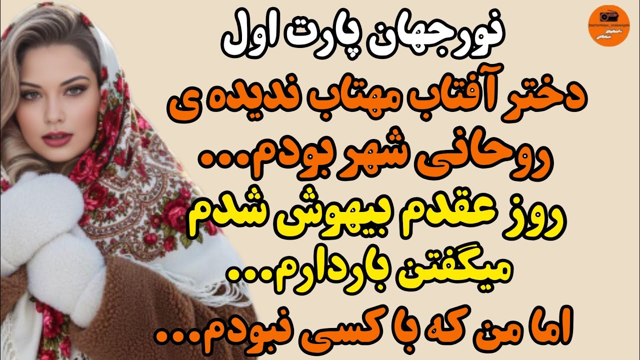 داستان واقعی: سرگذشت نورجهان پارت اول دختری که باکره بود اما باردار...#داستانهای_شبانگاهی
