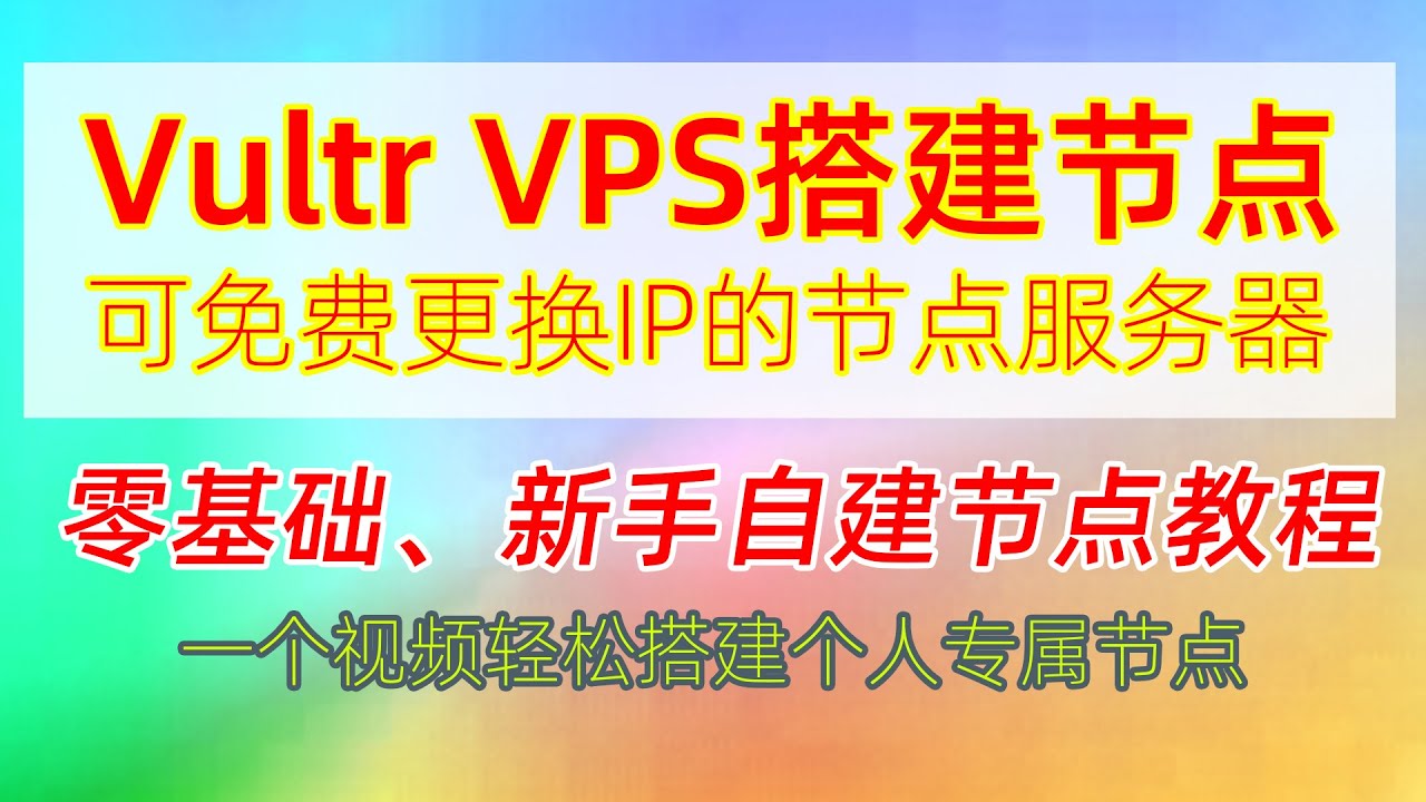 零基础Vultr VPS服务器自建节点教程！可无限免费更换IP，不用担心被墙！Vultr搭建x-ui面板并部署多用户、多节点合租，科学上网（翻墙）无忧