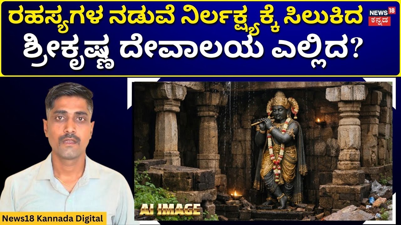 Kalyana Chalukya Krishna Temple | ಕಾಯುತ್ತಿವೆ ಕಾಳಜಿಯ ಕೈಗಳು – ಶ್ರೀಕೃಷ್ಣ ದೇವಾಲಯದ ದುಸ್ಥಿತಿ | N18V