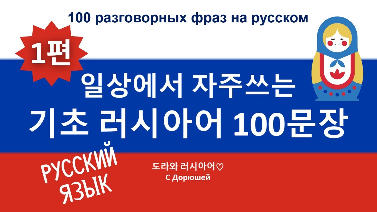 생활 러시아어 100문장! 📍| 인사, 안부, 감사/사과 표현, 자기소개, 계산 등