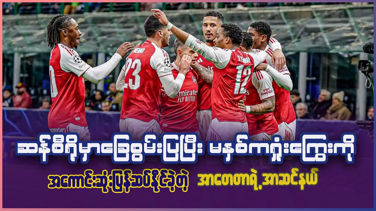 ဆန်စီရိုမှာ ခြေစွမ်းပြပြီး မနှစ်က ရှုံးကြွေးကို ပြန်ဆပ်နိုင်ခဲ့တဲ့ အာတေတာရဲ့ အာဆင်နယ်