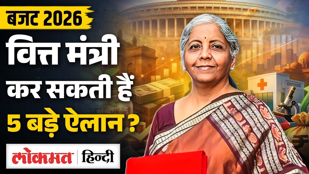 Budget 2026: Finance Minister Nirmala Sitaraman कर सकती हैं ये 5 बड़ी घोषणा | Income Tax | MS2