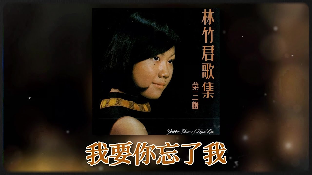 林竹君 Ft. The Stylers - 我要你忘了我 [Original Music Audio]