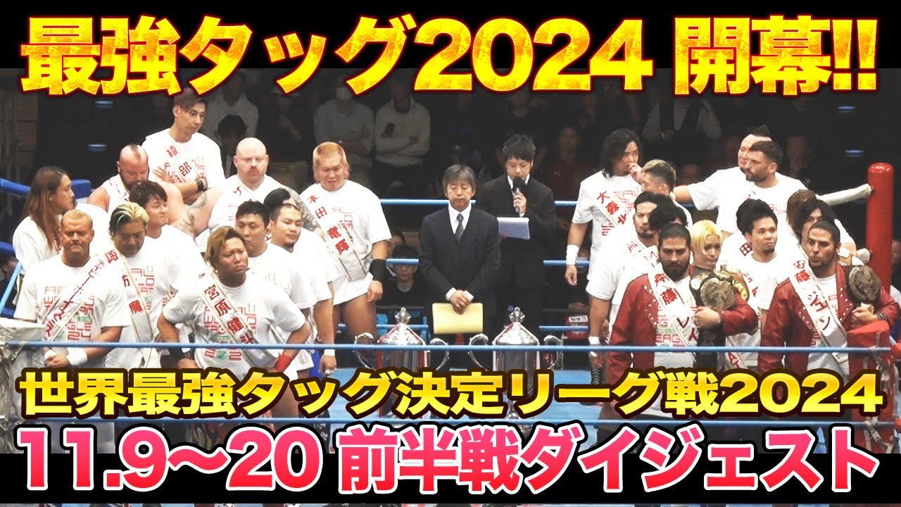 【全日本プロレス】世界最強タッグ決定リーグ戦2024前半戦ダイジェスト