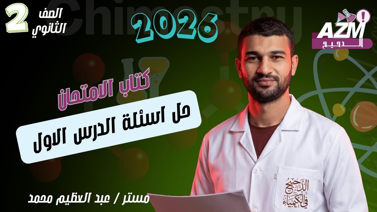 حل اسئلة كتاب الأمتحان الدرس الأول : الروابط الكيميائية و الأشكال الفراغية للمركبات 