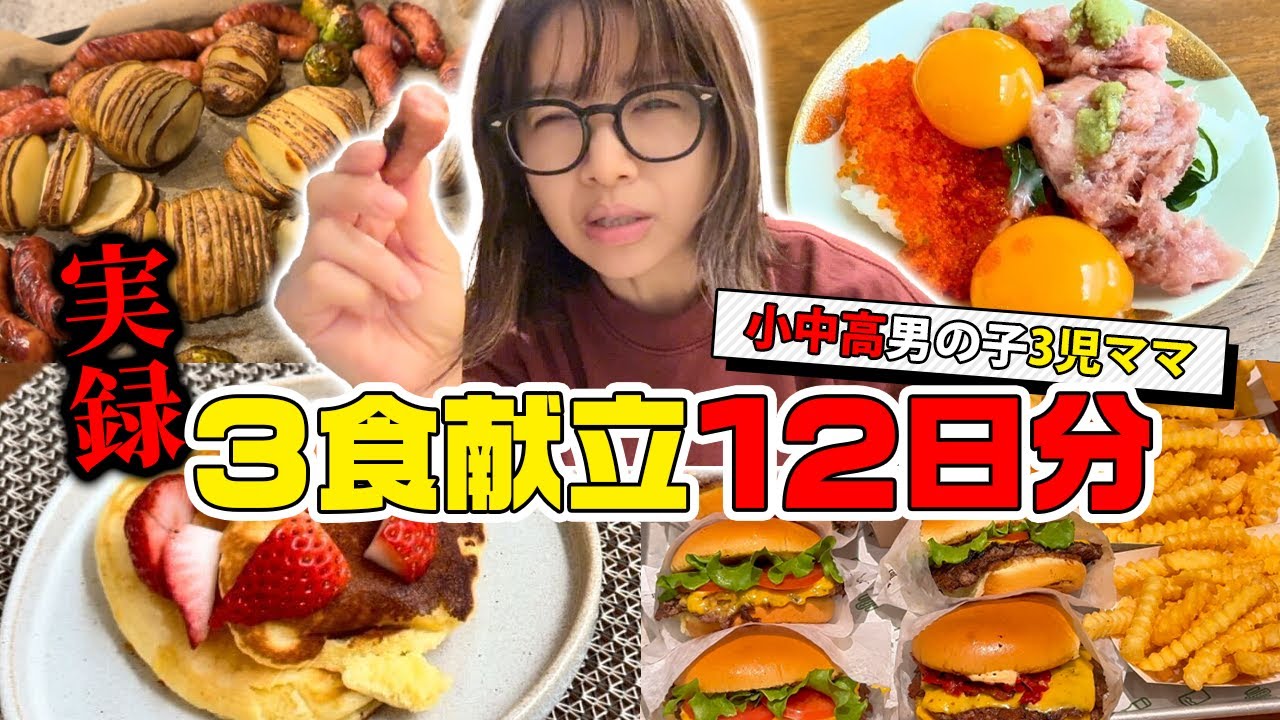 小中高男の子3児ママが作る3食献立12日分の記録【アラフォーママ】