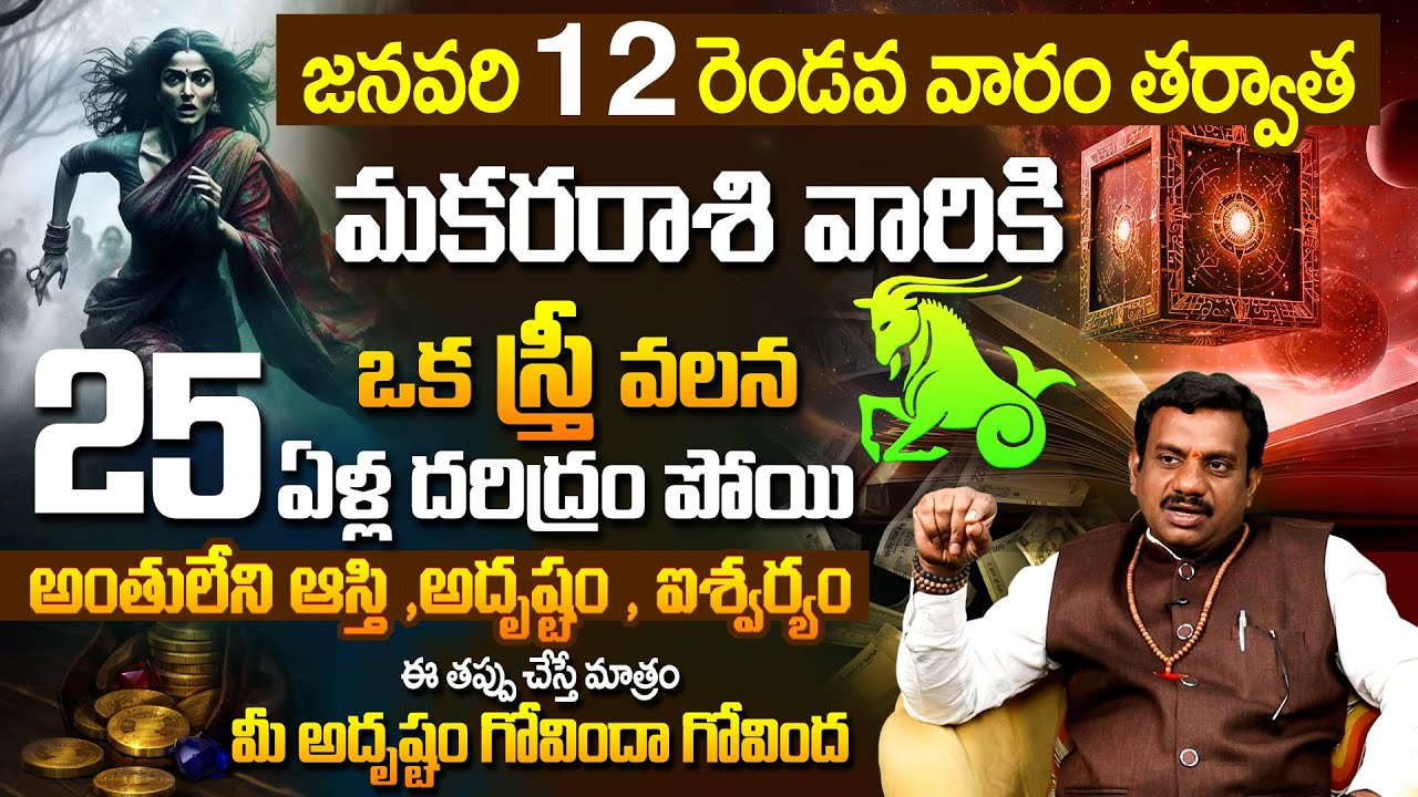 Makara Rasi January 2026 Telugu | January 2026 Makara Rasi |Capricorn Monthly Horoscope | January