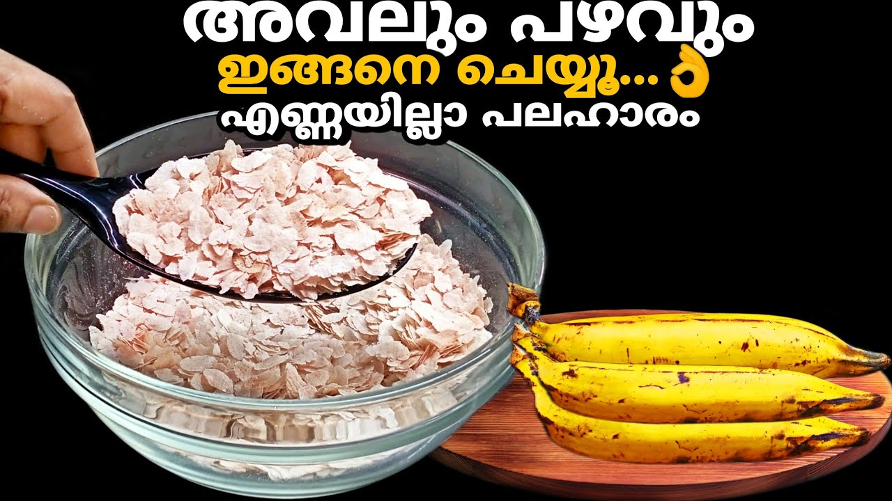 അവലും പഴവും ഇങ്ങനെ ചെയ്യൂ👌ഇനി എന്തെളുപ്പം!😱ഏത് സമയത്തും ഇത് മാത്രം മതി,എണ്ണയില്ലാ പലഹാരം😋aval recipe