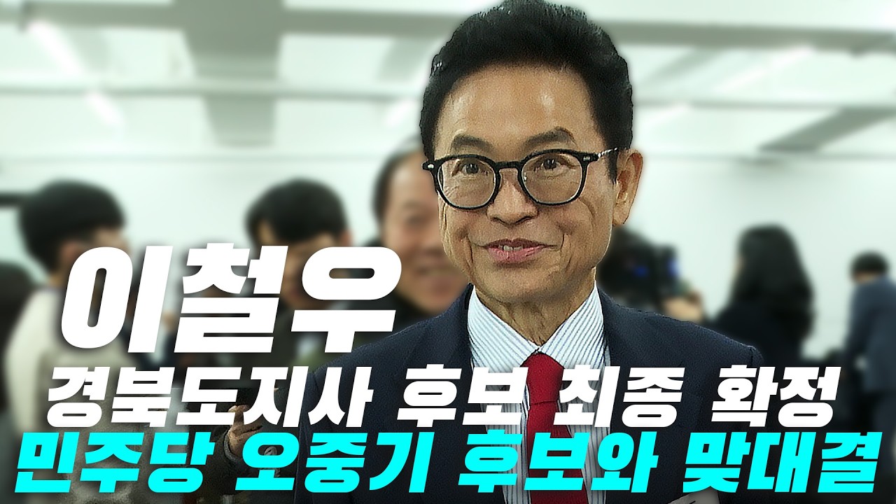[뉴스영상] 이철우, 경북도지사 후보 최종 확정!!!