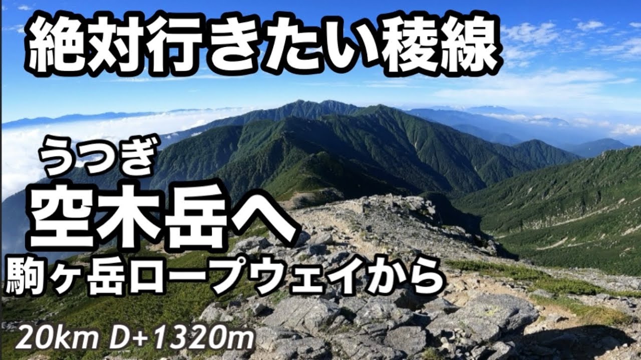 木曽駒〜空木岳おすすめの歩きたい景色／日本百名山／中央アルプスの稜線歩きアップダウンの連続はキツイけど／千畳敷から極楽平檜尾岳木曽殿越空木岳菅の台まで赤線繋ぎに行きました20240803