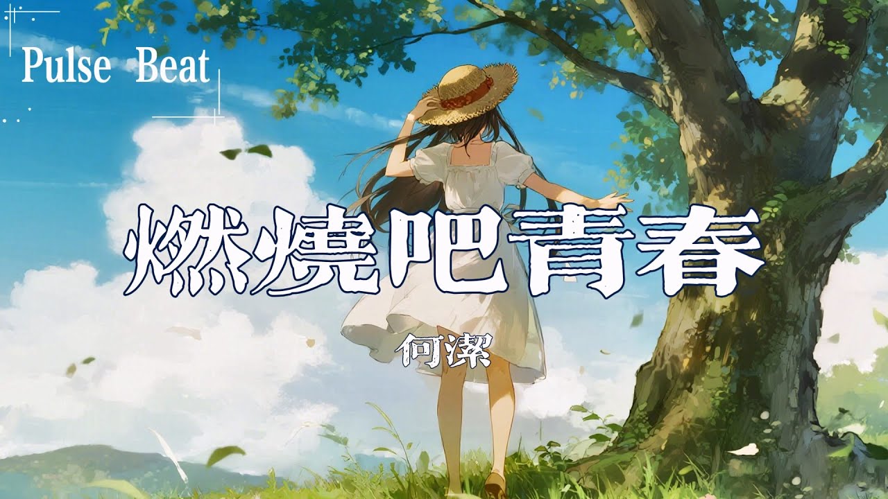 何潔 - 燃燒吧青春『我錯過的已經落幕 就讓他們在身後為我加油』【Lyrics Video】