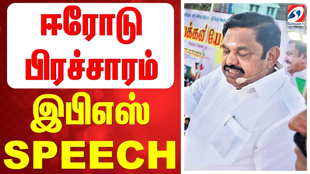 🔴LIVE: Edappadi Palaniswami Erode Campaign |  EPS Speech  | ஈரோடு பிரச்சாரம் -  இபிஎஸ் SPEECH
