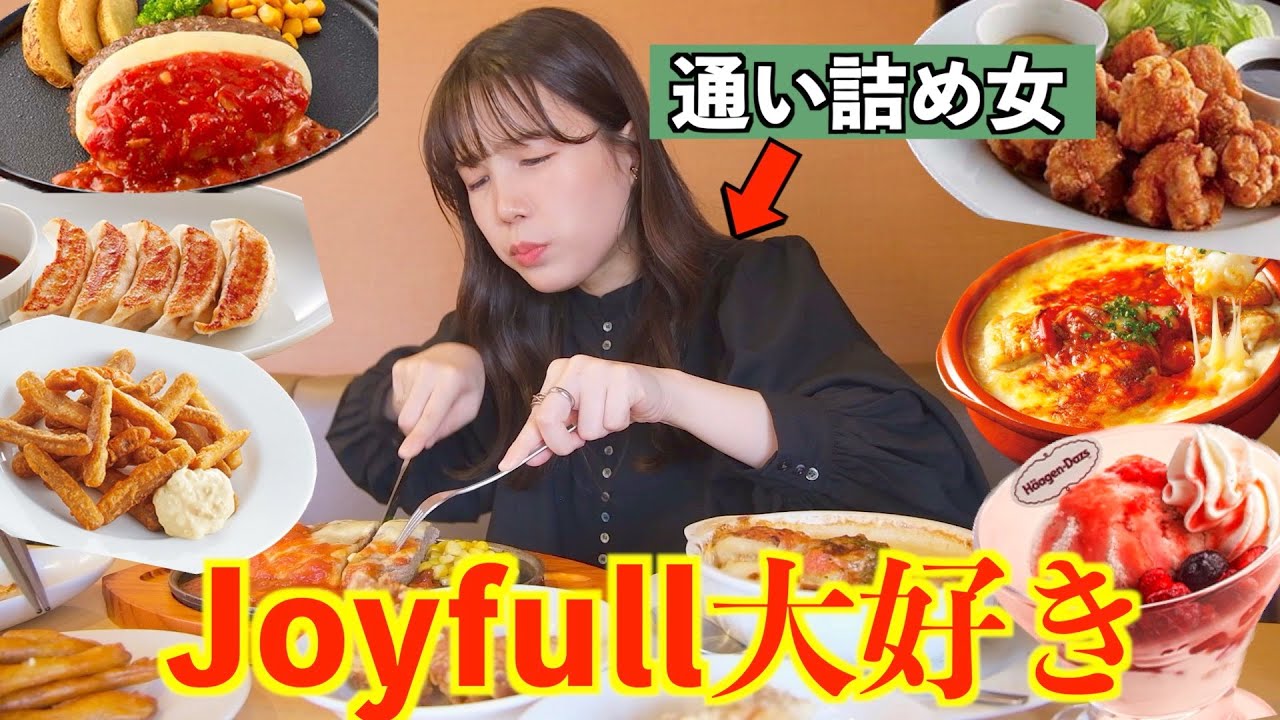 【夢の爆食】ジョイフルに育てられた女、思い出語りながら勝手に食べ放題した！！❤️