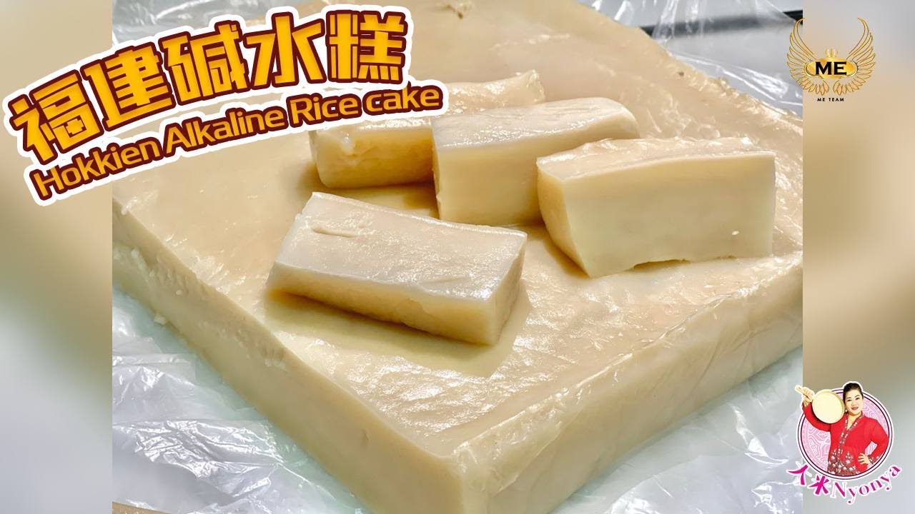 福建碱水糕 | Q弹冰霜 | 夏日必备 | 可搭配各种糖浆 | Hokkien Alkaline Rice Cake