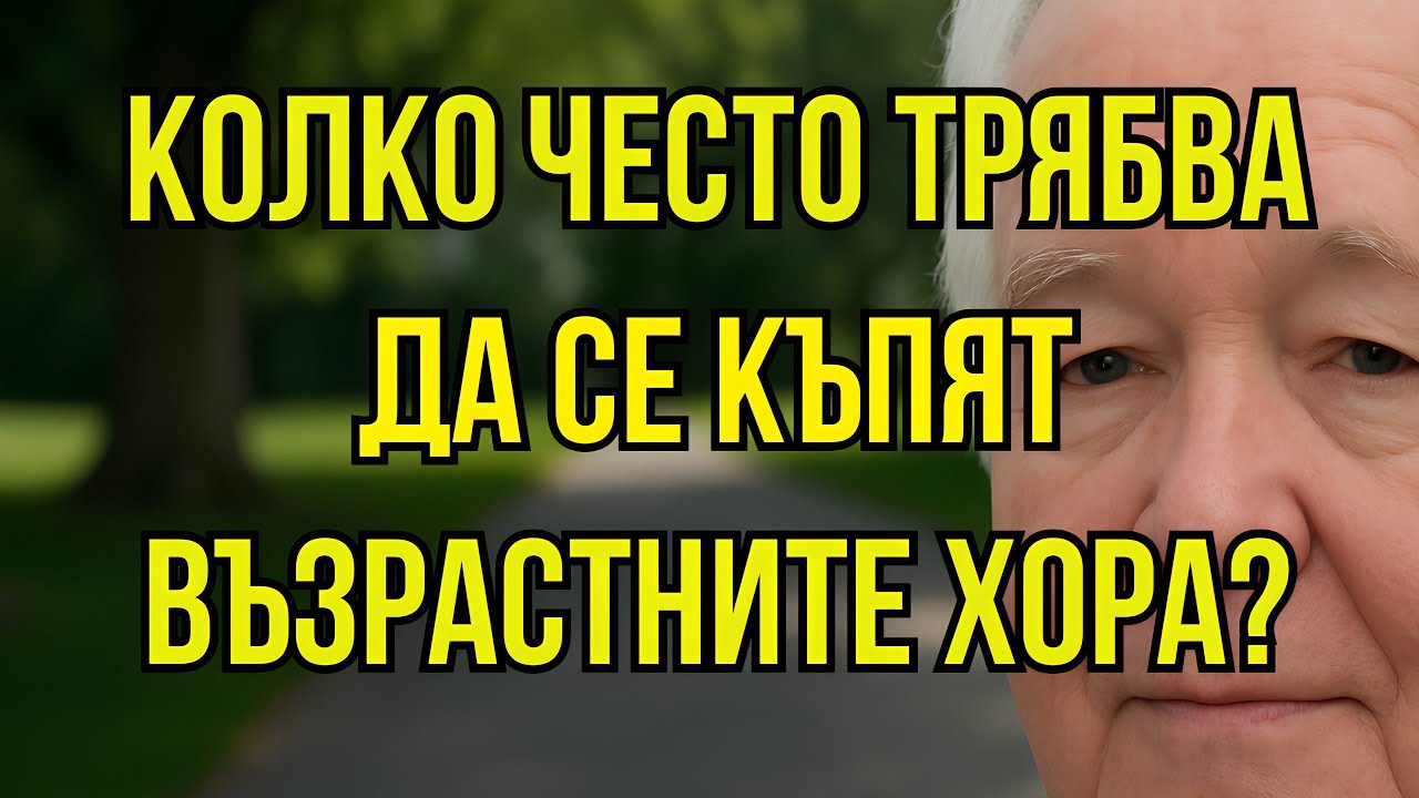 Колко Често Всъщност Трябва да Се Къпят Възрастните? Шокиращата Истина, Която Трябва да Знаете!