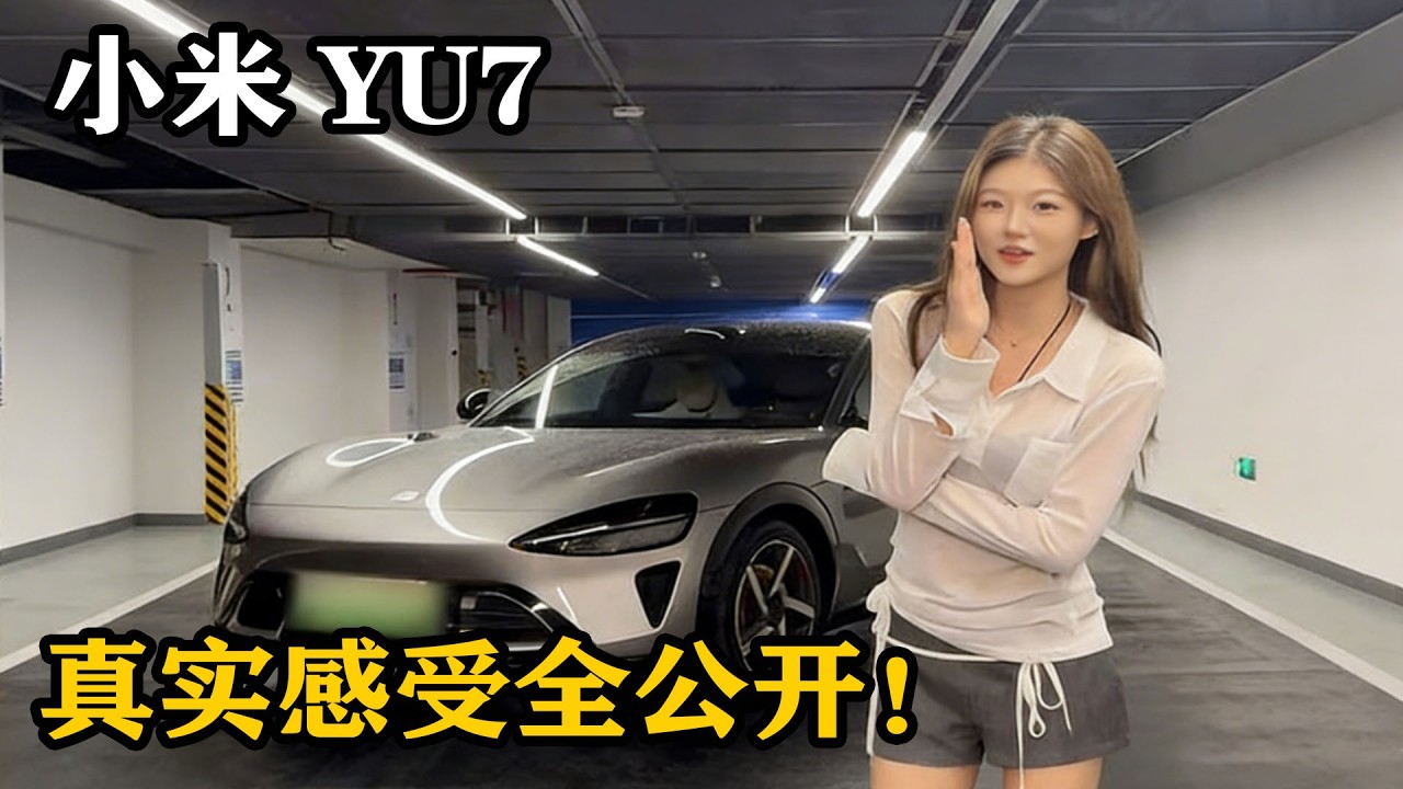 沉浸式体验小米 YU7，第一批车主聊真实感受，优缺点不藏着！
