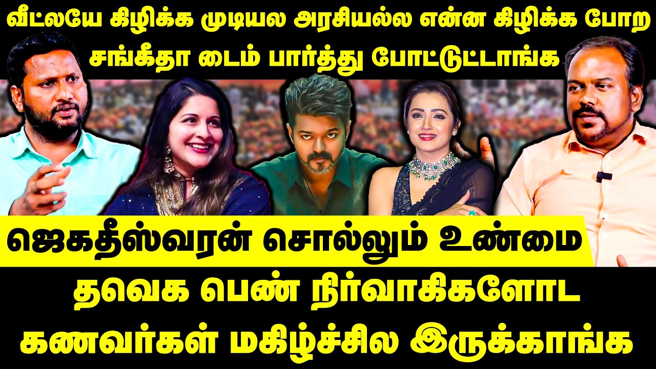 சங்கீதா டைம் பார்த்து போட்டுட்டாங்க | Jagadeeswaran Latest Interview | TVK Vijay Sangeetha | Trisha