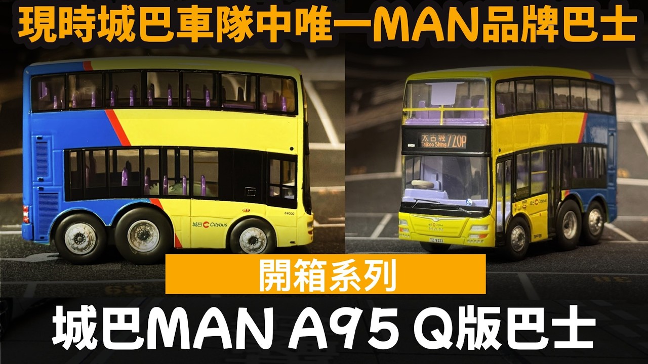 [開箱系列] 城巴MAN A95 Q版巴士 ── 現時城巴車隊中唯一MAN品牌巴士 | 由Model 1推出 | 城巴69000 | 新巴6090