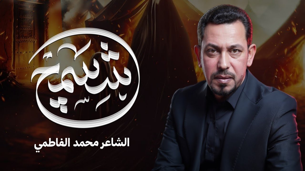 شسمج - الشاعر محمد الفاطمي