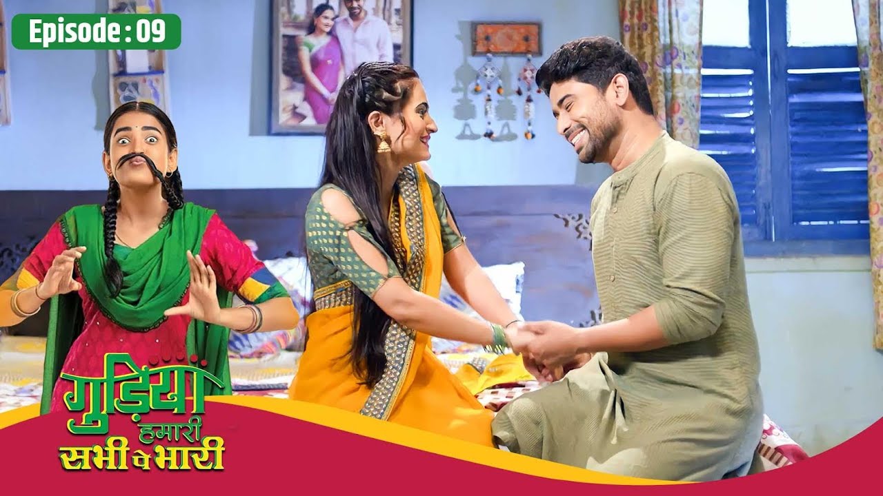 Gudiya Hamari Sabhi Pe Bhari | Full EP 9 | Romance के लिए पप्पू और स्वीटी को मिली बुआ से Permission