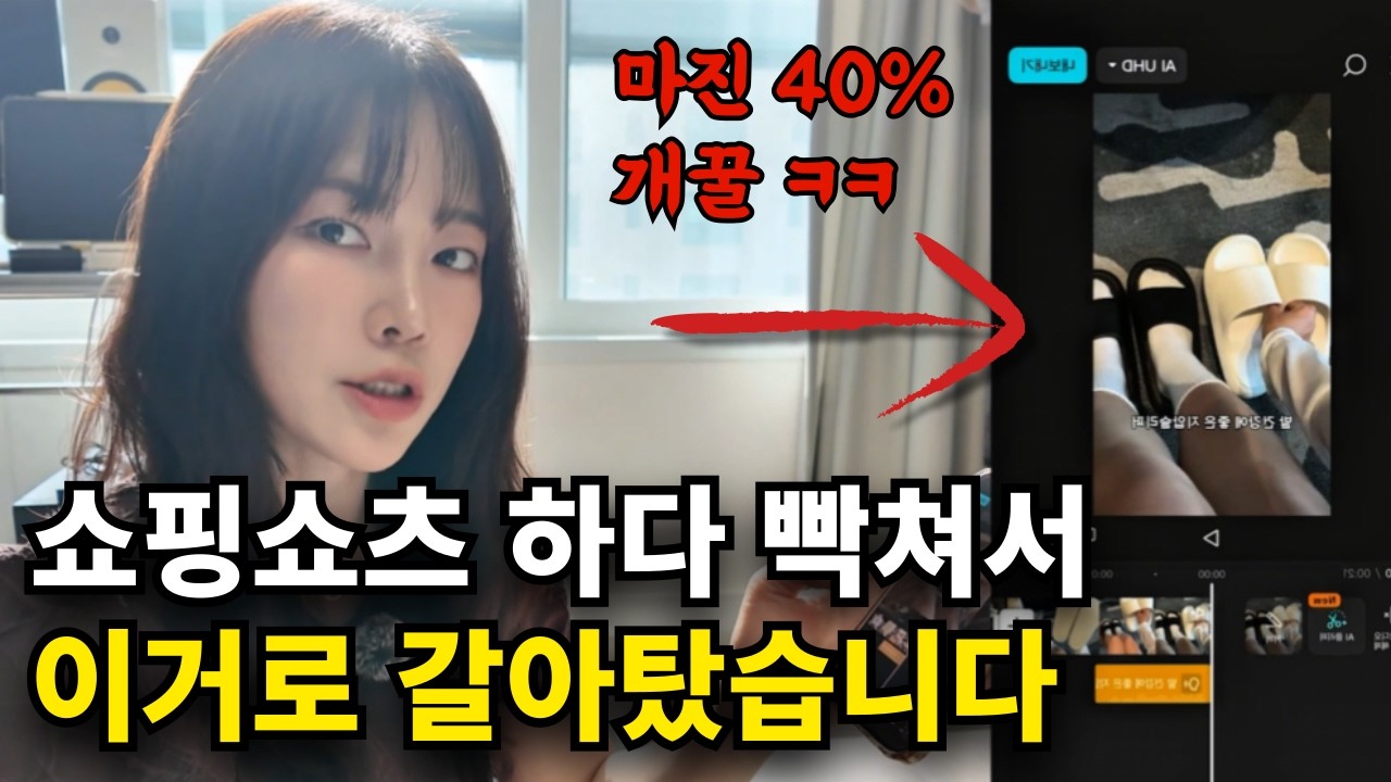 98%가 모르는 쇼핑쇼츠 새로운 수익 구조 ㄷㄷ | 쇼핑쇼츠X 쇼핑몰쇼츠O