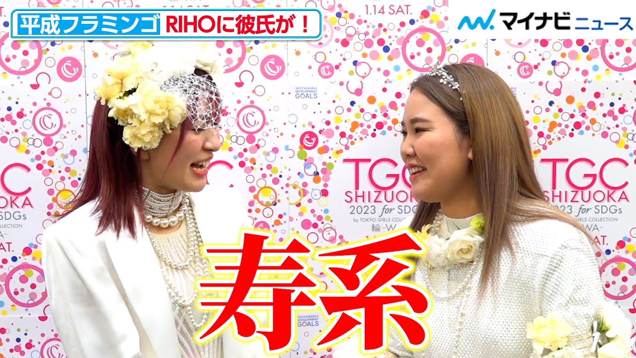 平成フラミンゴRIHOに彼氏が！今の心境は？仲の良さ全開の自己紹介も　『SDGs推進 TGC しずおか 2023』インタビュー