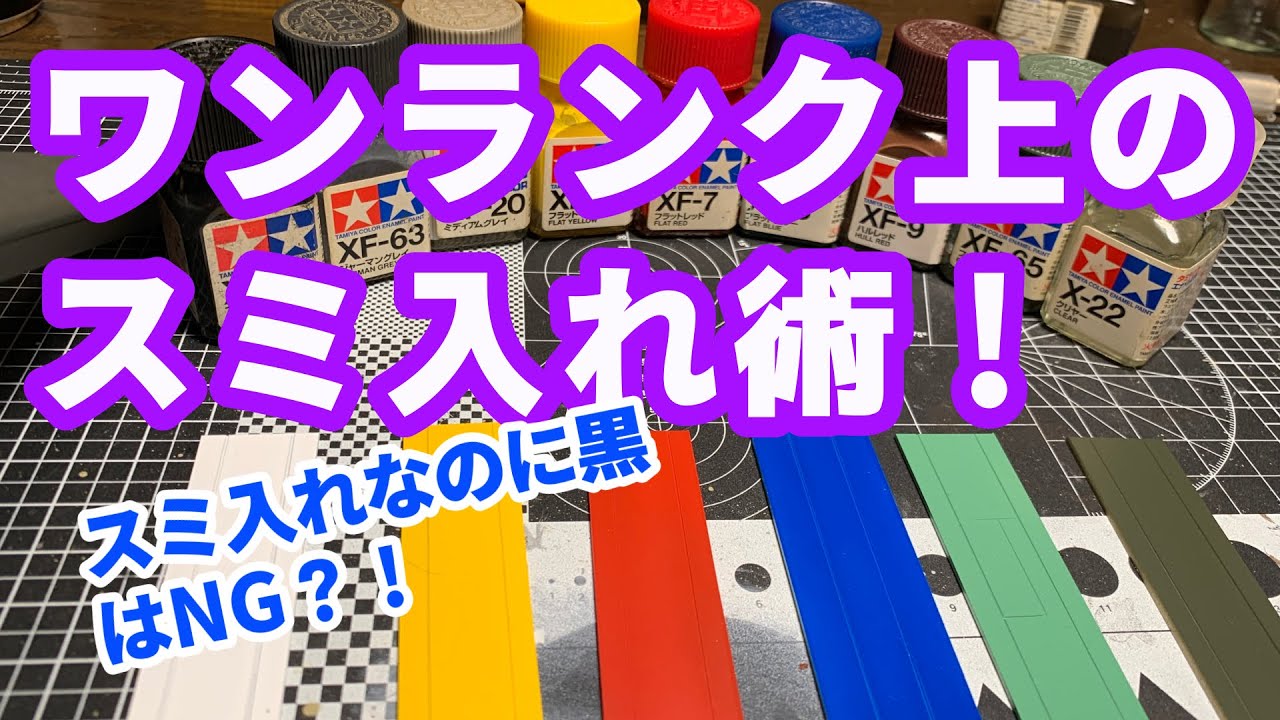 モデラー必見❗️ワンランク上のスミ入れの極意❗️