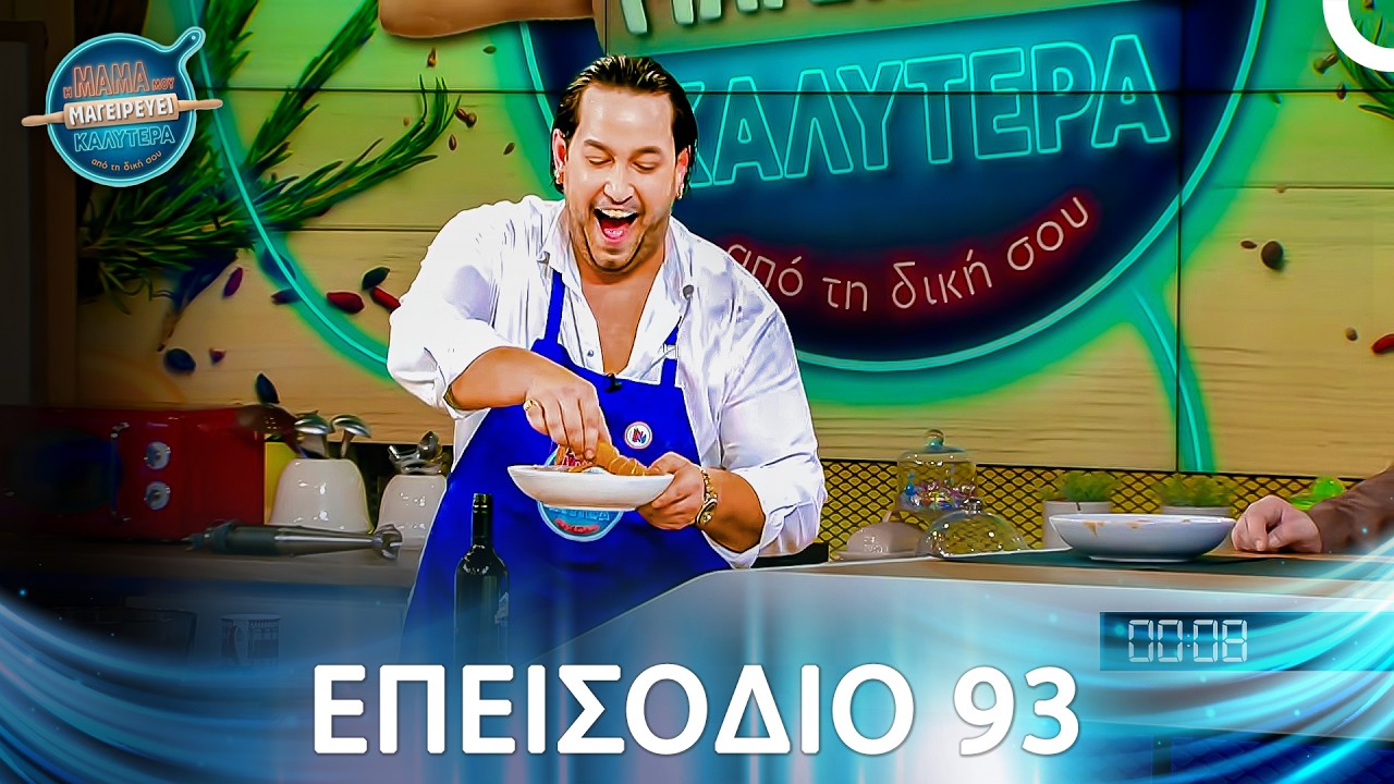 Η Μαμά Μου Μαγειρεύει Καλύτερα Από Τη Δική Σου | Σεζόν 2 - Επεισόδιο 93