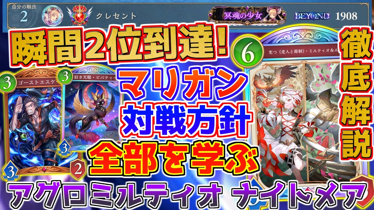 【シャドウバース】全対面方針解説！ミルティオアグロナイトメアのデッキ理論からでマリガン、対面意識まですべてわかる徹底解説動画！！！【ゆっくり実況/Shadowverse: Worlds Beyond】