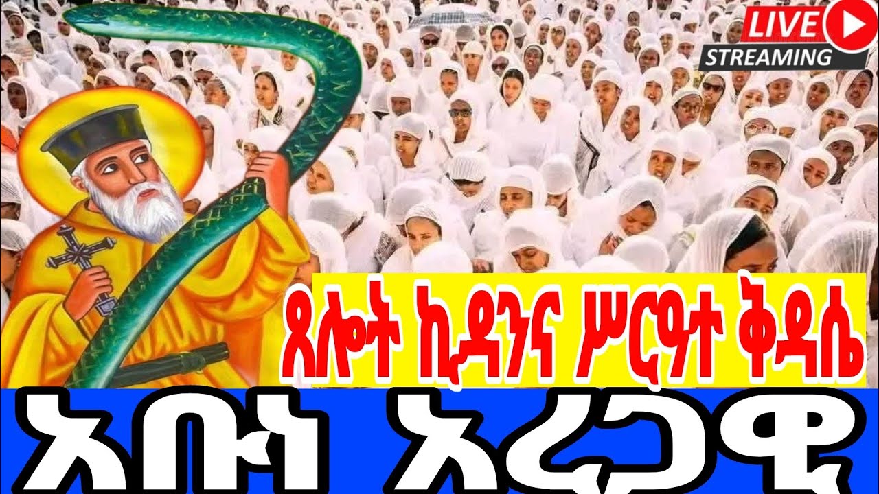 🔴 LIVE! ቀጥታ#አቡነ _አረጋዊ_የካቲት14| #ዐቢይ_ጾም_ሥርዓተ_ቅዳሴ#‼️The covent of theer Lute#Ethiopia _Orthodox