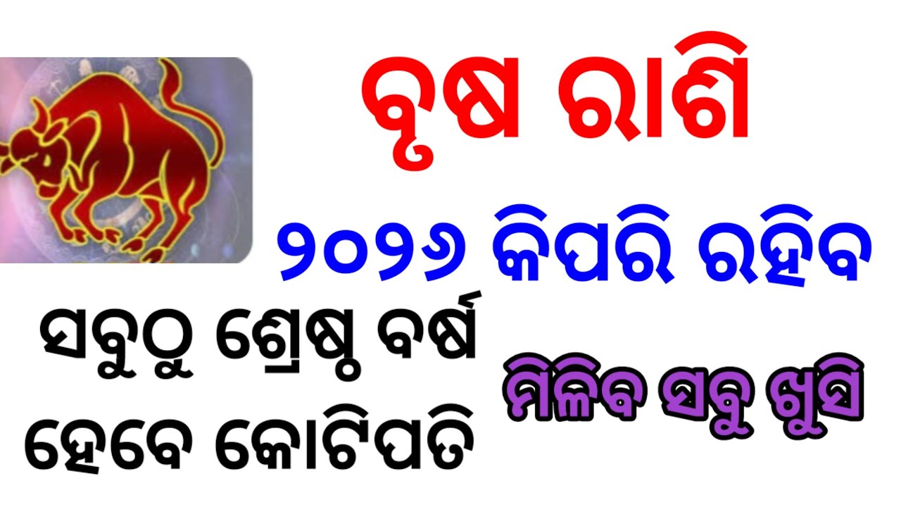 ୨୦୨୬କିପରି ରହିବ ବୃଷ ରାଶି ମାନଙ୍କ ପାଇଁ #ବସିକ ରାଶିଫଳ #ବୃଷ #ବୃଷ ##ରାଶି #୨୦୨୬#viral