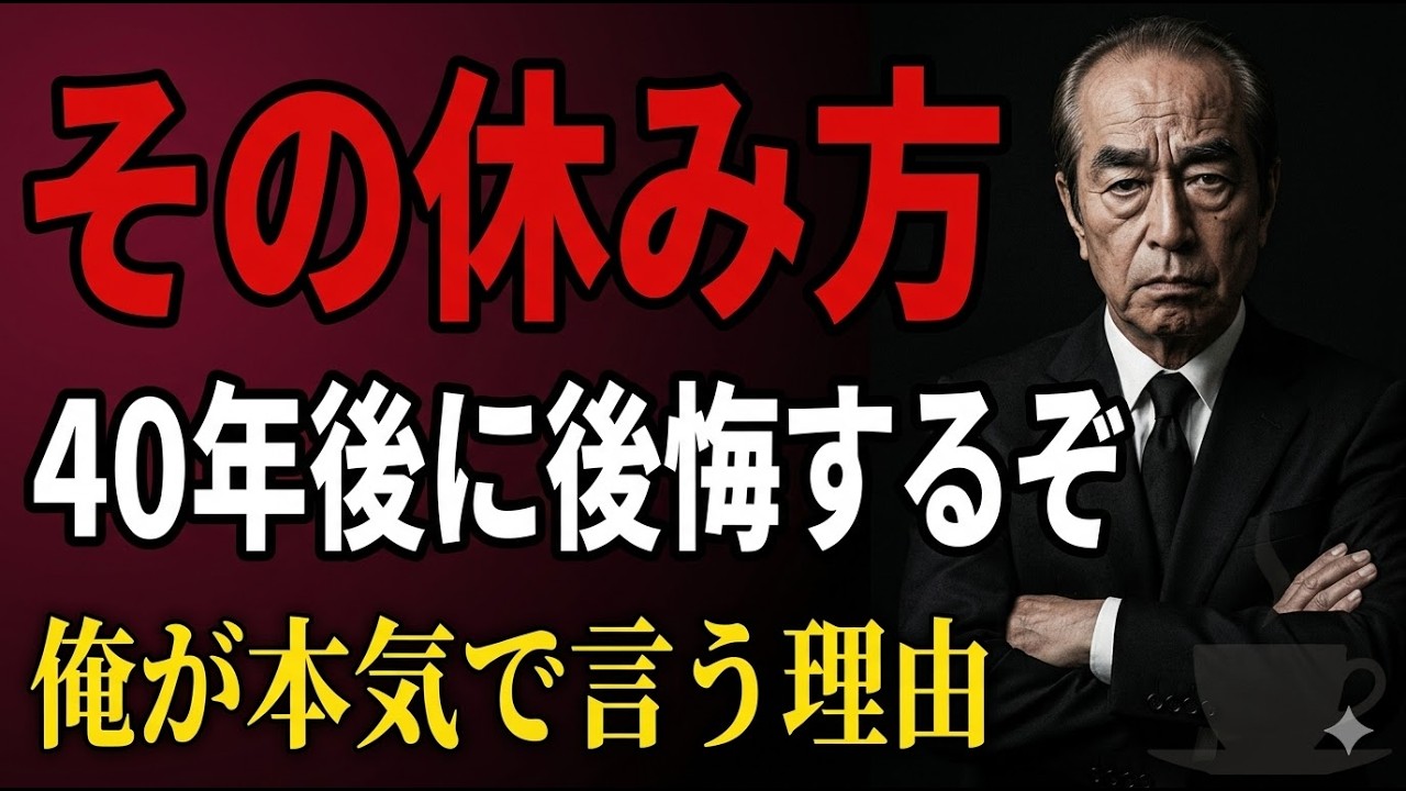 志村けん「その休み方、40年後に必ず後悔する」俺が本気で言う理由