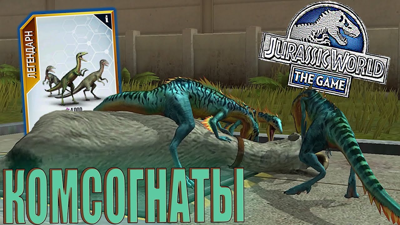 МОИ ПЕРВЫЕ ГРУППОВЫЕ ДИНОЗАВРЫ 40 УРОВНЯ - КОМПСОГНАТЫ В Jurassic World The Game (#167)