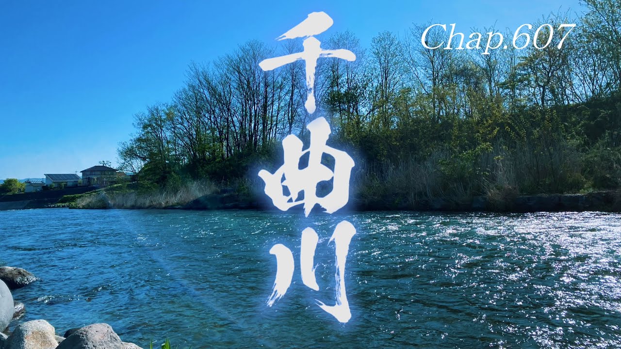 Chap.607 千曲川の本流釣り