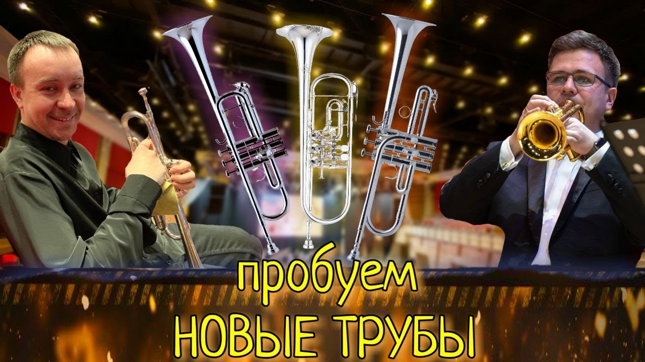 Еду в Омск дуть в трубу. Часть 2. Тестирую Yamaha YTR-938FFMS, Schilke C3HD, Schilke E3L