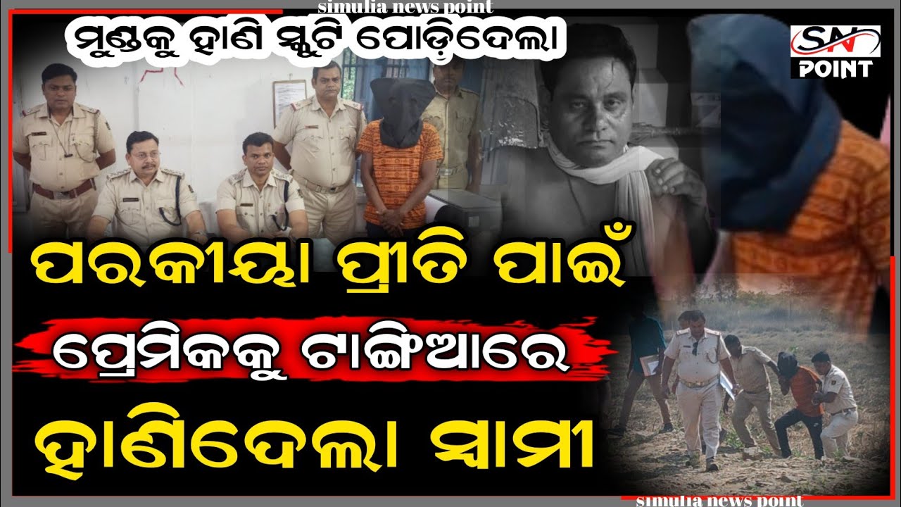 ସ୍ତ୍ରୀର ପରକୀୟା ପ୍ରୀତି ପାଇଁ ହୋଟେଲ ମାଲିକକୁ ଟାଙ୍ଗିଆରେ ହାଣି ସ୍କୁଟି ଗାଡ଼ିକୁ ପୋଡ଼ିଦେଲା ସ୍ୱାମୀ | ସିମୁଳିଆ |