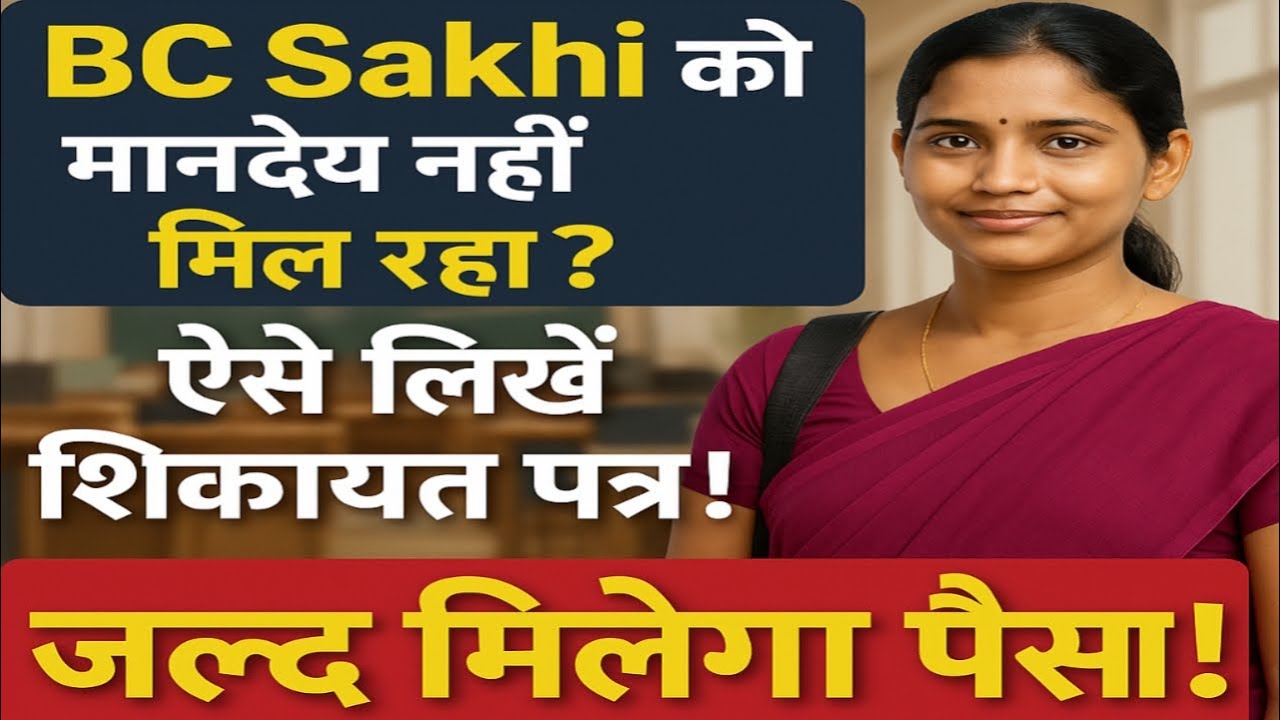 BC Sakhi मानदेय ना मिलने पर क्या करें ।। #BCSakhiYojana, #BCSakhi_मानदेय,