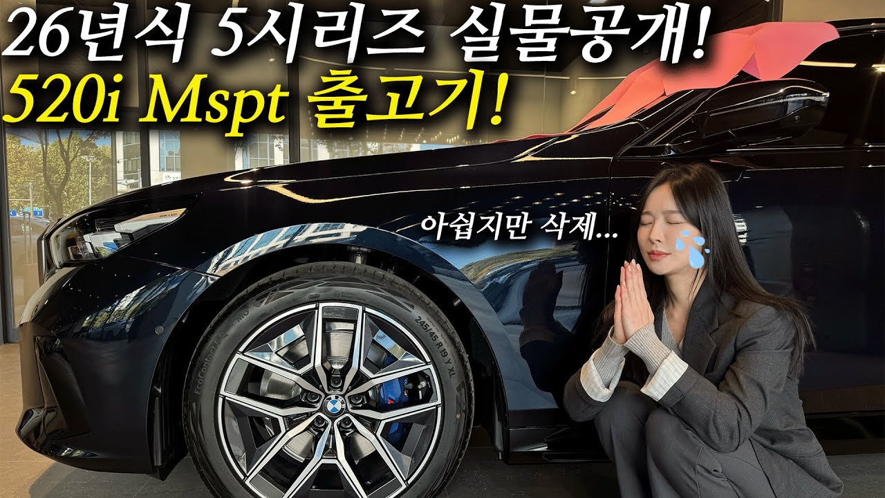 26년식 5시리즈 실물공개, 520i Mspt 출고기!