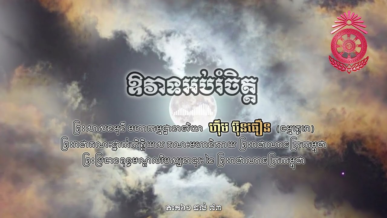 ឱវាទ​អប់រំចិត្ត ភាគ៦១ ដល់ ៧០ | សរសេរដោយ | ព្រះ​សាសនមុនី​ ​មហា​កម្ម​ដ្ធានាចរិយ ហុឹម ប៊ុនធឿន