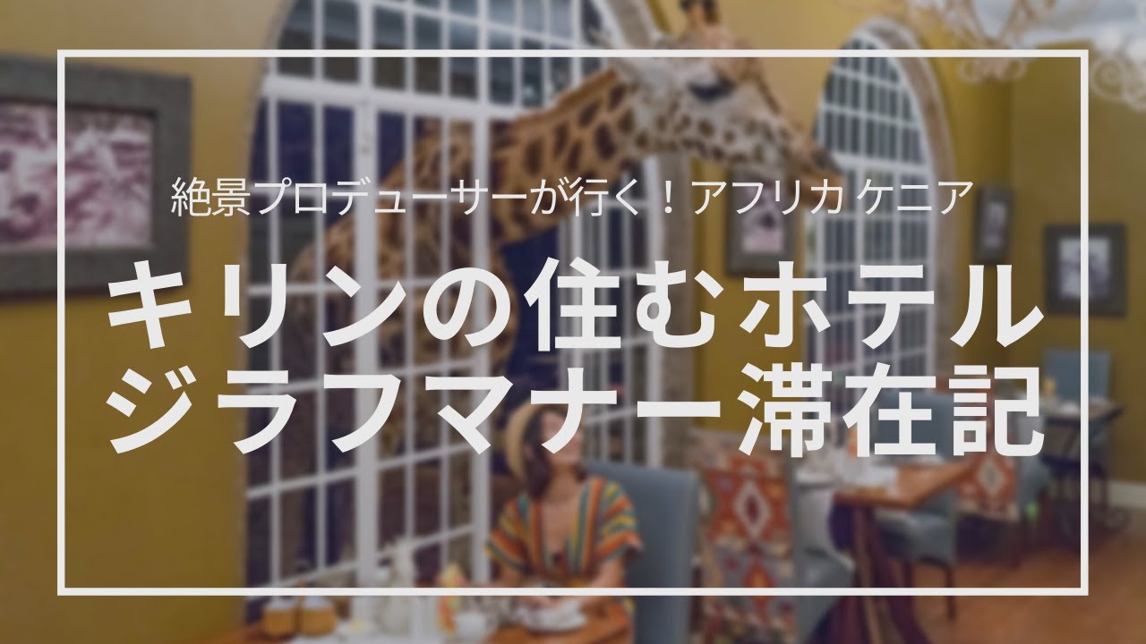 【ケニア旅行】キリンがいる人気ホテル「ジラフマナー」1泊2日滞在記｜Girrafe Manor in Kenya