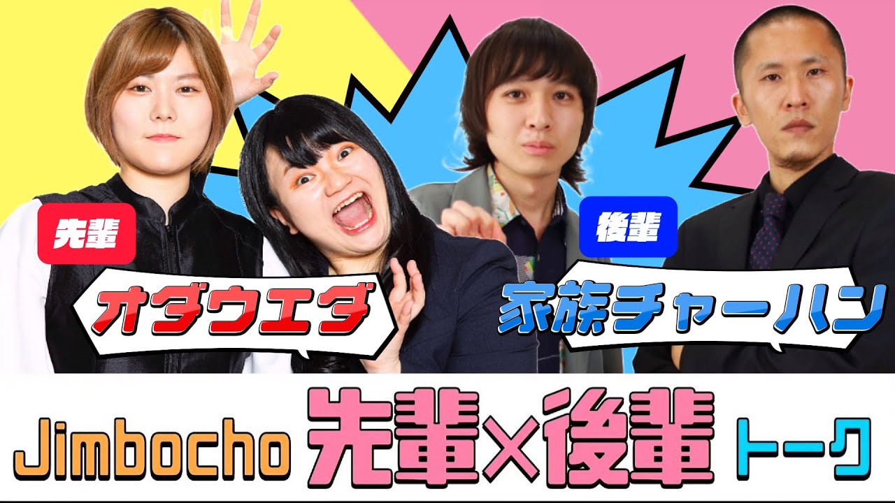 オダウエダ×家族チャーハン【Jimbocho先輩×後輩トーク！】