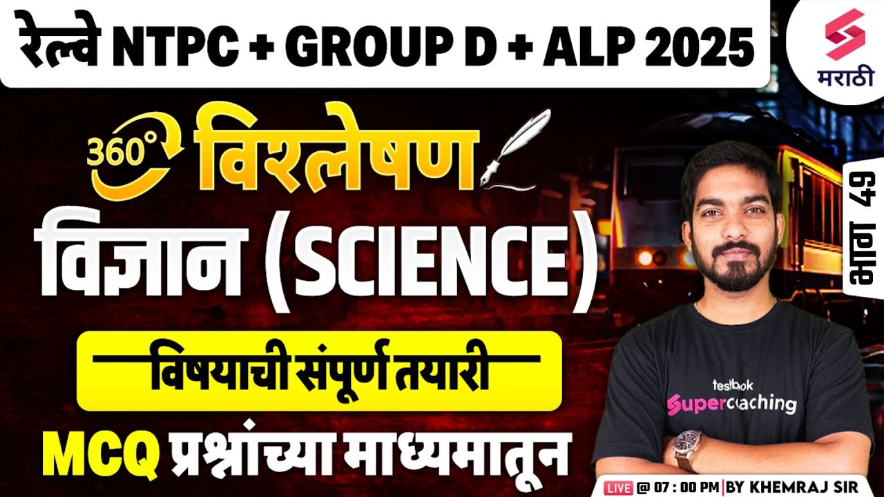 RRB Group D 2025 | Science - MCQs | विज्ञान विषयाची संपूर्ण तयारी | RRB NTPC & ALP 2025 | Khemraj