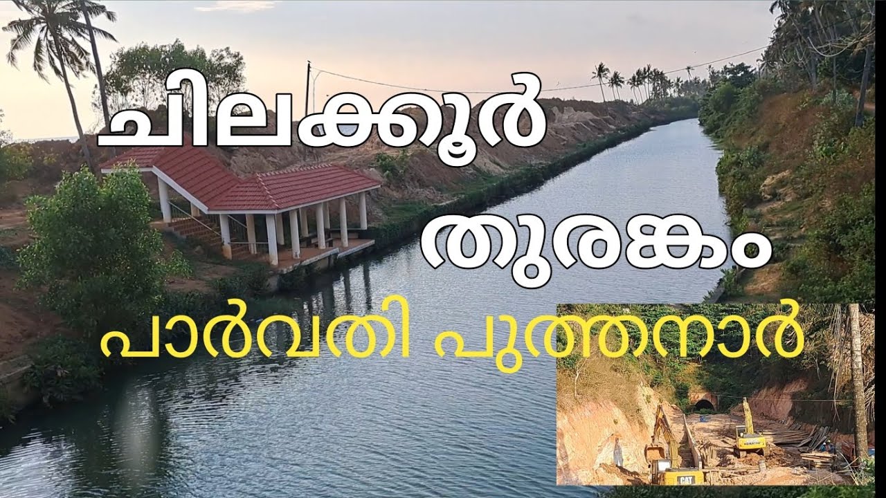 പുത്തനാകുന്ന പുത്തനാർ 🔥🔥🔥CHILAKKOOR TUNNEL AND PARVATHY PUTHANAR (TS CANAL) WORK