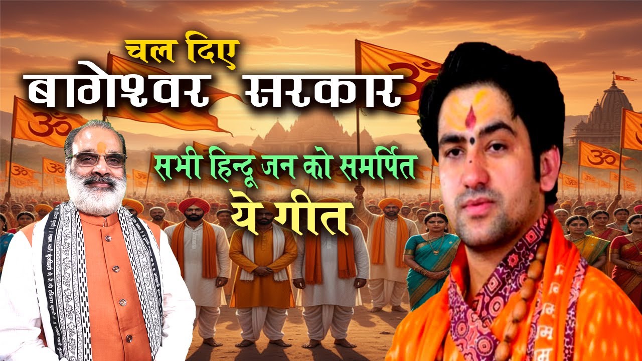 Chal Diye Bageshwar Sarkaar | Hindu Ekta Padyatra Song | Dhirendra Shastri Ji | Hindu Jagran Geet